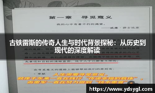 古铁雷斯的传奇人生与时代背景探秘：从历史到现代的深度解读