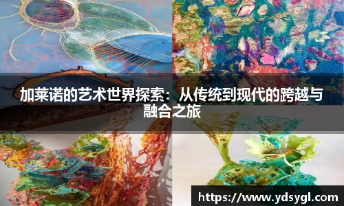 加莱诺的艺术世界探索：从传统到现代的跨越与融合之旅