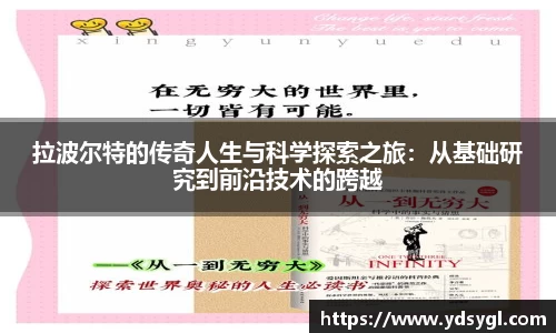 拉波尔特的传奇人生与科学探索之旅：从基础研究到前沿技术的跨越