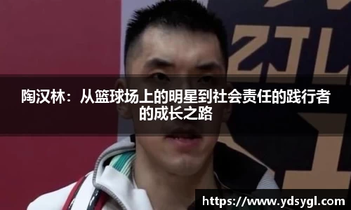陶汉林：从篮球场上的明星到社会责任的践行者的成长之路