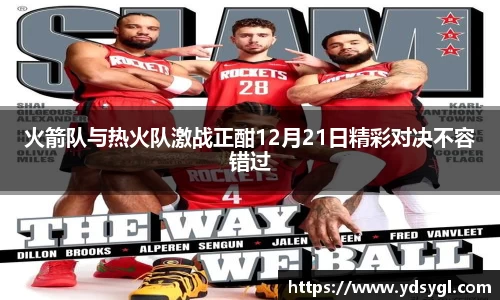 火箭队与热火队激战正酣12月21日精彩对决不容错过