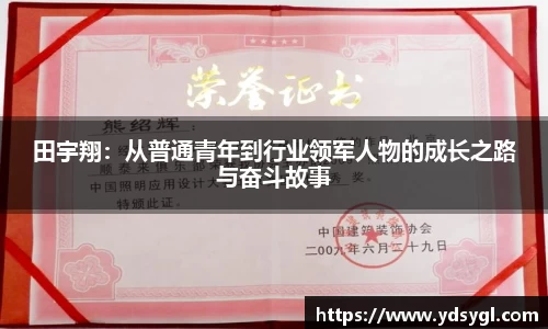田宇翔：从普通青年到行业领军人物的成长之路与奋斗故事