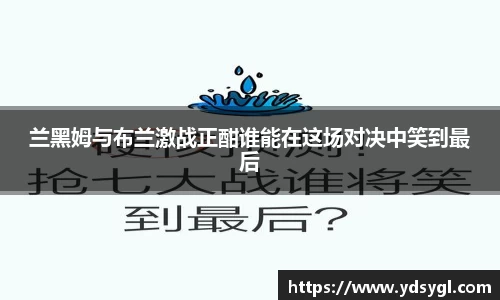 兰黑姆与布兰激战正酣谁能在这场对决中笑到最后