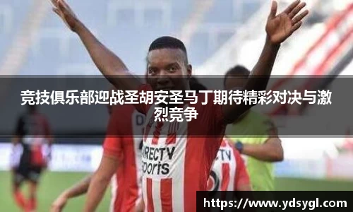 竞技俱乐部迎战圣胡安圣马丁期待精彩对决与激烈竞争