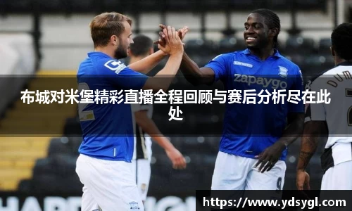 布城对米堡精彩直播全程回顾与赛后分析尽在此处