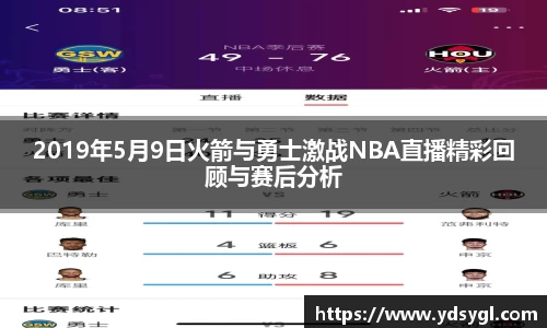 2019年5月9日火箭与勇士激战NBA直播精彩回顾与赛后分析