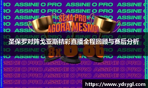 圣保罗对阵戈亚斯精彩直播全程回顾与赛后分析