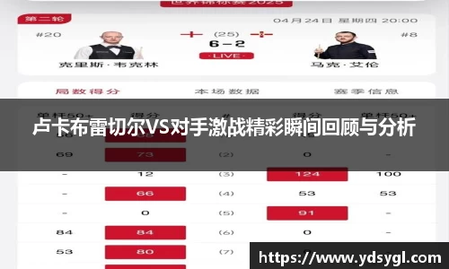 卢卡布雷切尔VS对手激战精彩瞬间回顾与分析