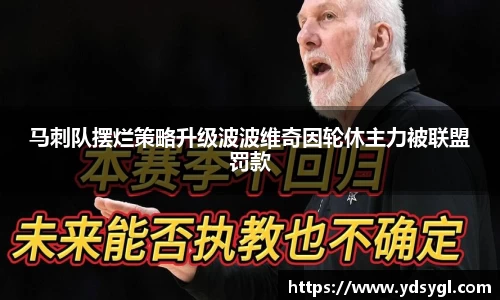 马刺队摆烂策略升级波波维奇因轮休主力被联盟罚款
