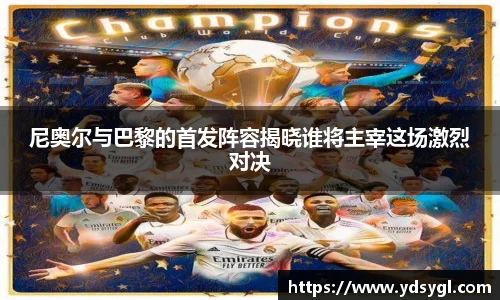 尼奥尔与巴黎的首发阵容揭晓谁将主宰这场激烈对决