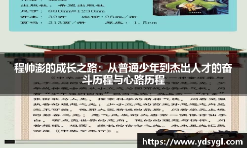程帅澎的成长之路：从普通少年到杰出人才的奋斗历程与心路历程