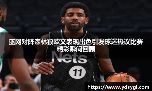 篮网对阵森林狼欧文表现出色引发球迷热议比赛精彩瞬间回顾