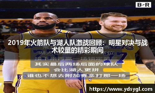 2019年火箭队与湖人队激战回顾：明星对决与战术较量的精彩瞬间