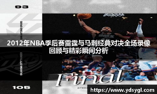 2012年NBA季后赛雷霆与马刺经典对决全场录像回顾与精彩瞬间分析