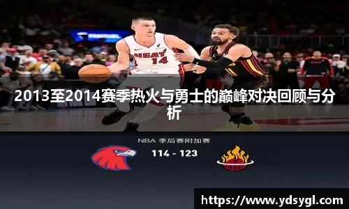 2013至2014赛季热火与勇士的巅峰对决回顾与分析