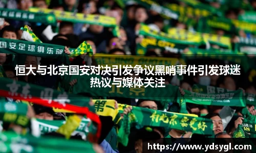 恒大与北京国安对决引发争议黑哨事件引发球迷热议与媒体关注