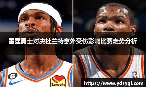雷霆勇士对决杜兰特意外受伤影响比赛走势分析