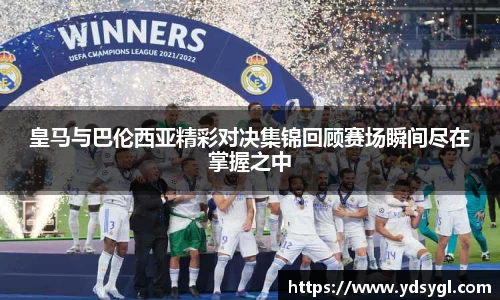 皇马与巴伦西亚精彩对决集锦回顾赛场瞬间尽在掌握之中