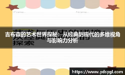吉布森的艺术世界探秘：从经典到现代的多维视角与影响力分析