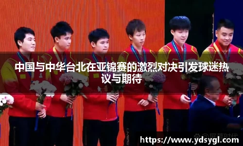 中国与中华台北在亚锦赛的激烈对决引发球迷热议与期待