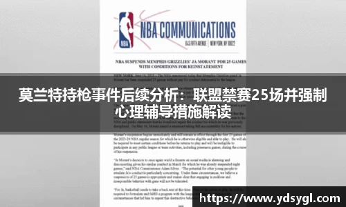 莫兰特持枪事件后续分析：联盟禁赛25场并强制心理辅导措施解读