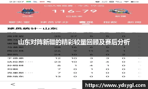 山东对阵新疆的精彩较量回顾及赛后分析
