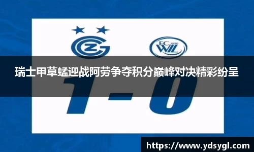 瑞士甲草蜢迎战阿劳争夺积分巅峰对决精彩纷呈