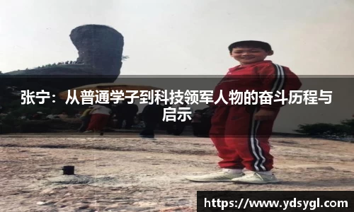 张宁：从普通学子到科技领军人物的奋斗历程与启示
