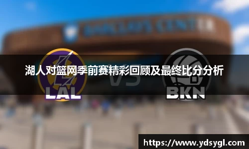 湖人对篮网季前赛精彩回顾及最终比分分析