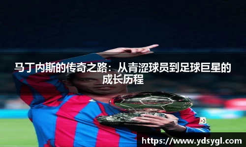马丁内斯的传奇之路：从青涩球员到足球巨星的成长历程