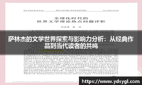 萨林杰的文学世界探索与影响力分析：从经典作品到当代读者的共鸣