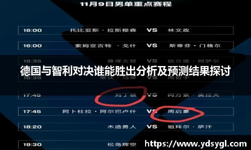 德国与智利对决谁能胜出分析及预测结果探讨