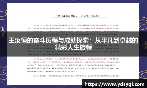 王汝恒的奋斗历程与成就探索：从平凡到卓越的精彩人生旅程