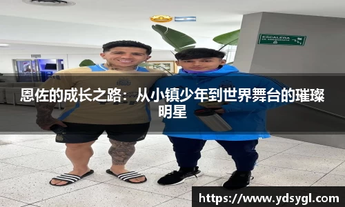 恩佐的成长之路：从小镇少年到世界舞台的璀璨明星