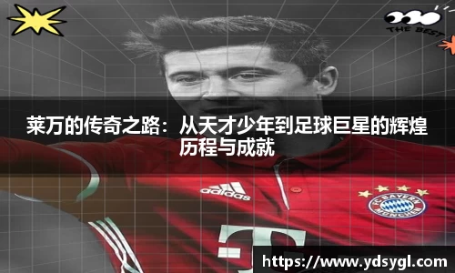 莱万的传奇之路：从天才少年到足球巨星的辉煌历程与成就