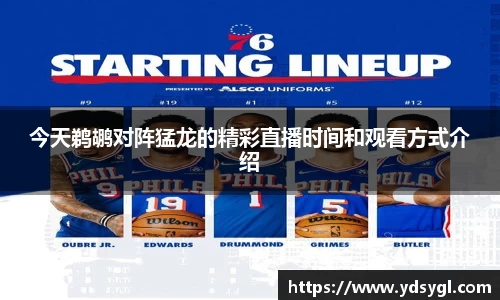 今天鹈鹕对阵猛龙的精彩直播时间和观看方式介绍