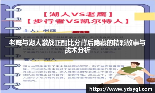 老鹰与湖人激战正酣比分背后隐藏的精彩故事与战术分析