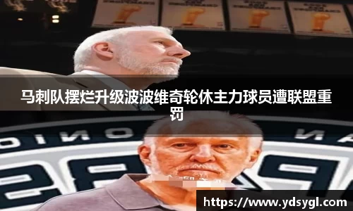 马刺队摆烂升级波波维奇轮休主力球员遭联盟重罚