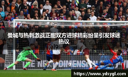 曼城与热刺激战正酣双方进球精彩纷呈引发球迷热议