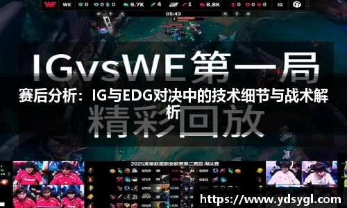 赛后分析：IG与EDG对决中的技术细节与战术解析
