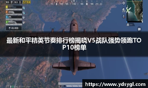最新和平精英节奏排行榜揭晓V5战队强势领跑TOP10榜单