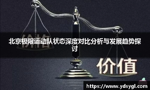 北京极限运动队状态深度对比分析与发展趋势探讨