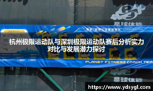杭州极限运动队与深圳极限运动队赛后分析实力对比与发展潜力探讨