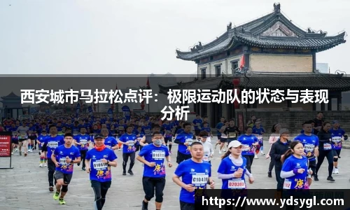西安城市马拉松点评：极限运动队的状态与表现分析
