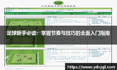 足球新手必读：掌握节奏与技巧的全面入门指南