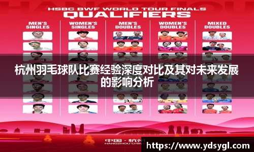 杭州羽毛球队比赛经验深度对比及其对未来发展的影响分析