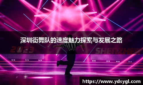 深圳街舞队的速度魅力探索与发展之路
