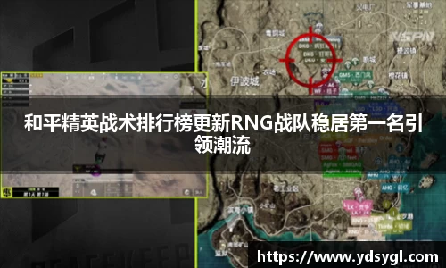 和平精英战术排行榜更新RNG战队稳居第一名引领潮流