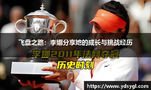 飞盘之路：李娜分享她的成长与挑战经历
