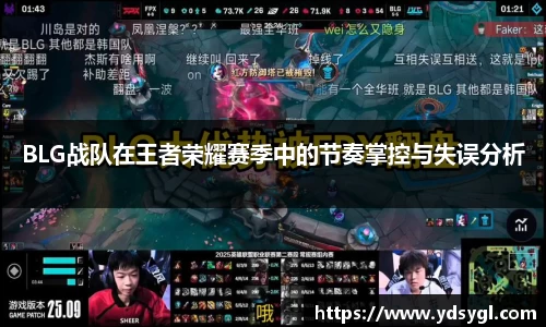 BLG战队在王者荣耀赛季中的节奏掌控与失误分析